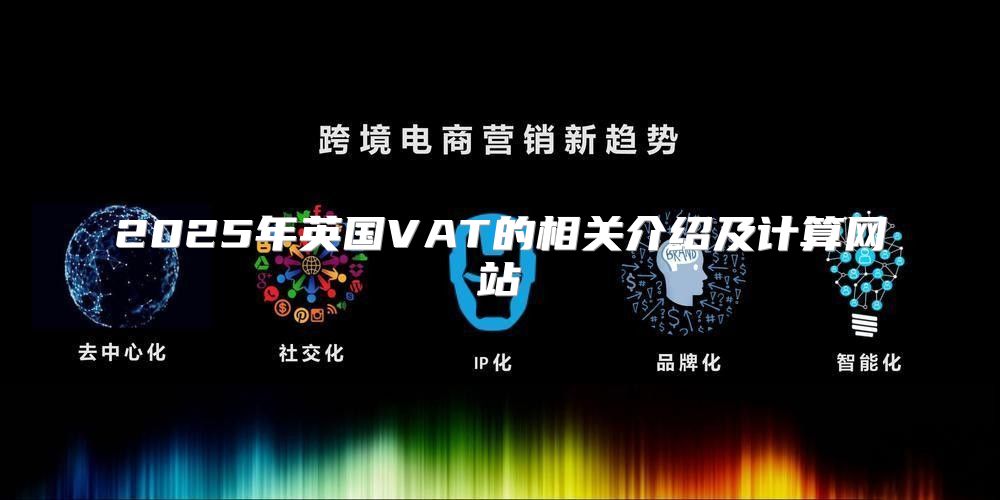 2025年英国VAT的相关介绍及计算网站