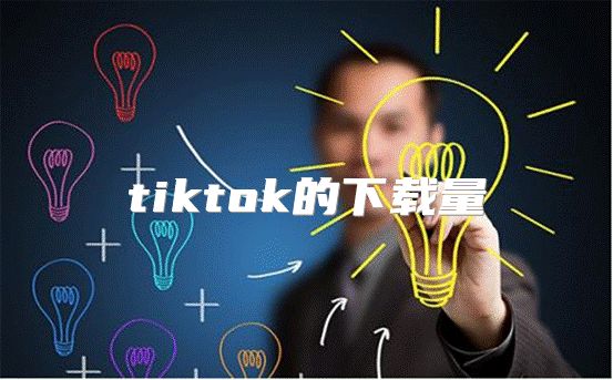 tiktok的下载量