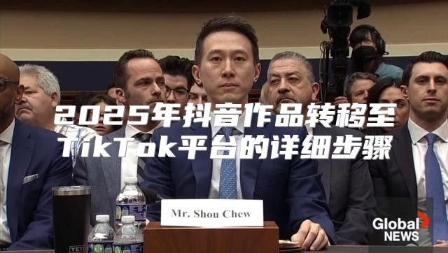 2025年抖音作品转移至TikTok平台的详细步骤