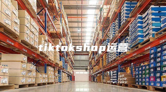 tiktokshop运营