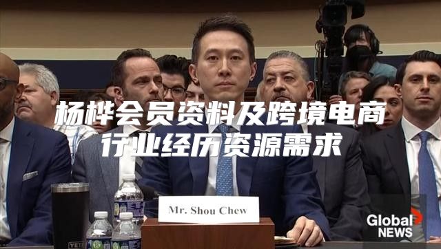 杨桦会员资料及跨境电商行业经历资源需求