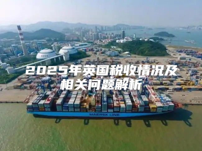 2025年英国税收情况及相关问题解析