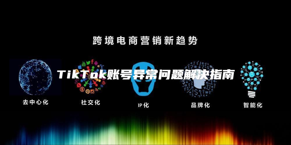 TikTok账号异常问题解决指南