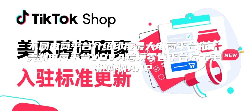 不同电商平台介绍印度最大电商平台拉丁美洲电商平台VOVA跨境零售平台瑞士手机购物APP