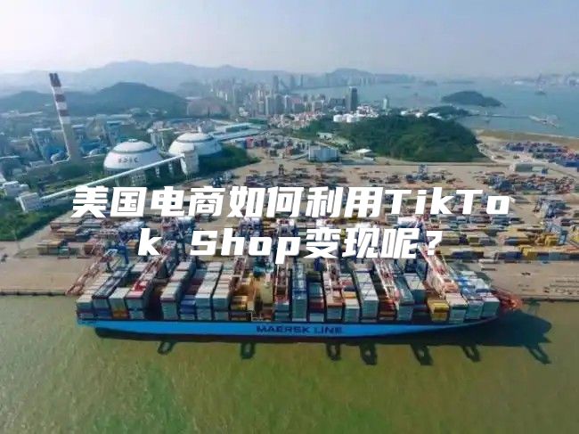 美国电商如何利用TikTok Shop变现呢？