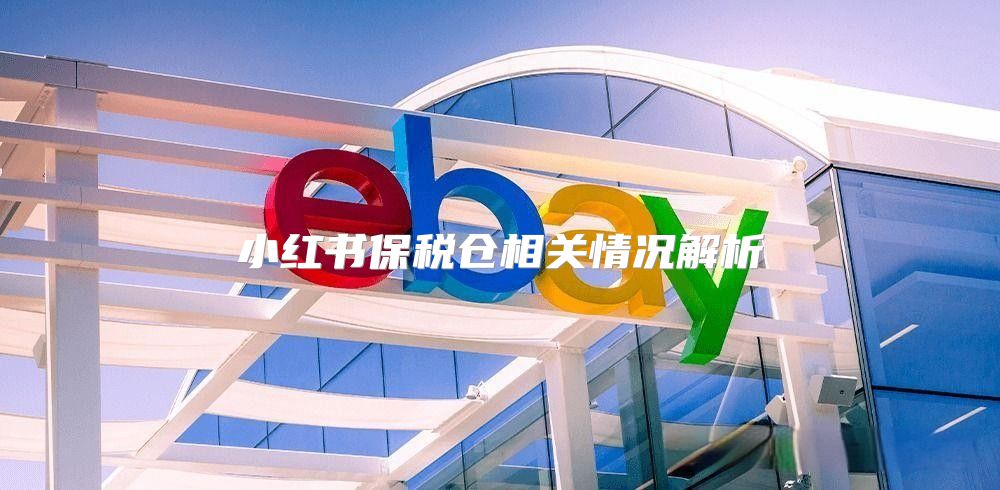 小红书保税仓相关情况解析