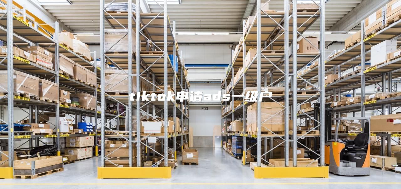 tiktok申请ads一级户