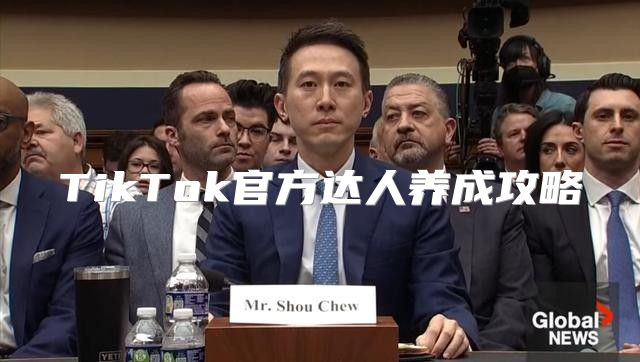 TikTok官方达人养成攻略