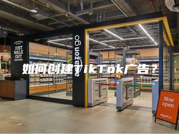 如何创建TikTok广告？