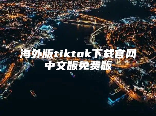 海外版tiktok下载官网中文版免费版