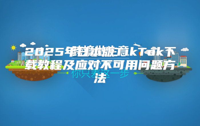 2025年日本版TikTok下载教程及应对不可用问题方法