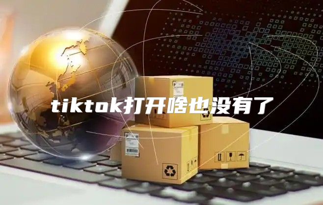 tiktok打开啥也没有了