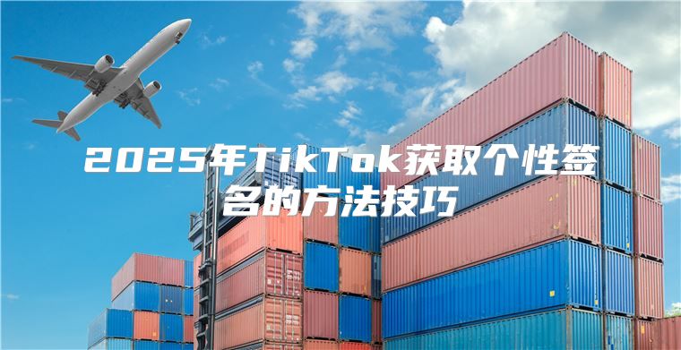 2025年TikTok获取个性签名的方法技巧