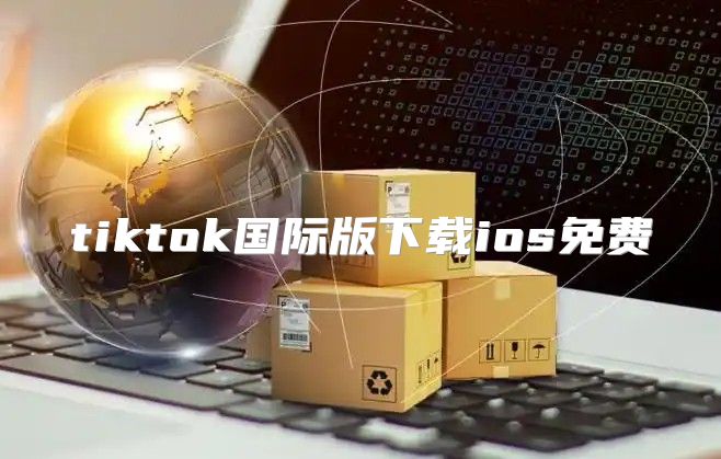 tiktok国际版下载ios免费