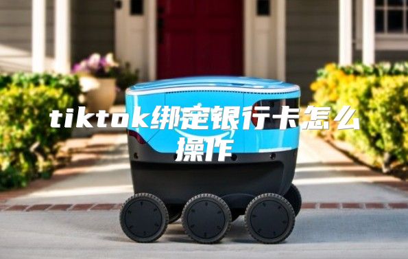 tiktok绑定银行卡怎么操作