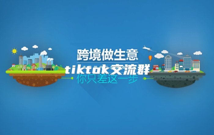 tiktok交流群