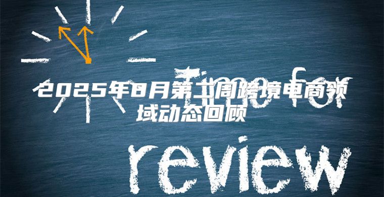 2025年8月第二周跨境电商领域动态回顾