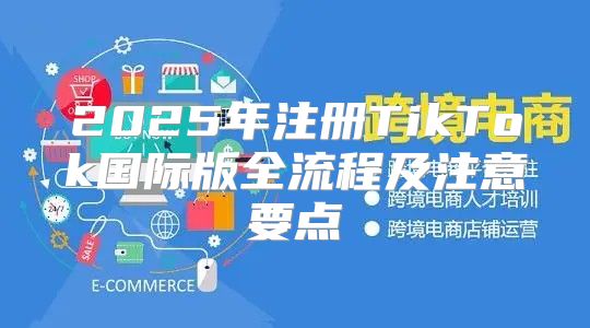 2025年注册TikTok国际版全流程及注意要点