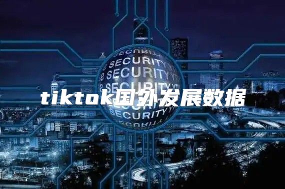 tiktok国外发展数据