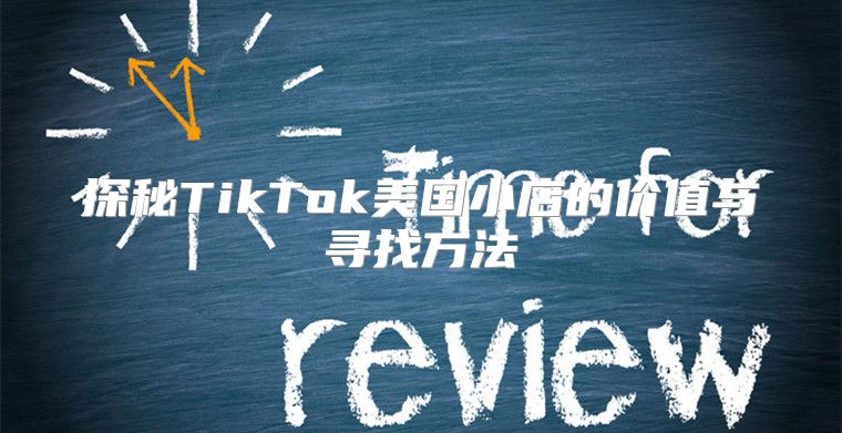 探秘TikTok美国小店的价值与寻找方法