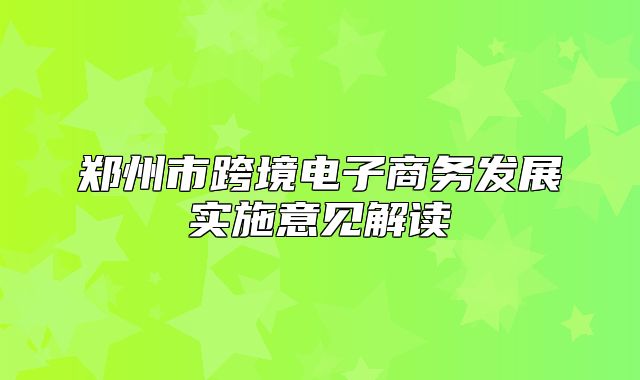 郑州市跨境电子商务发展实施意见解读