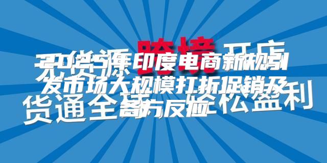 2025年印度电商新规引发市场大规模打折促销及各方反应