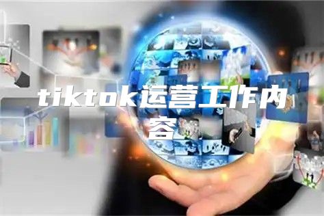 tiktok运营工作内容