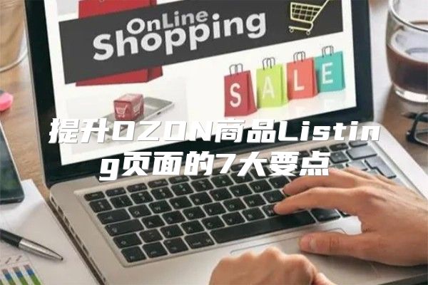 提升OZON商品Listing页面的7大要点