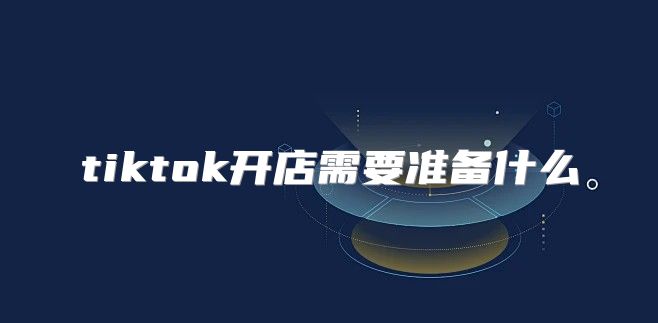 tiktok开店需要准备什么