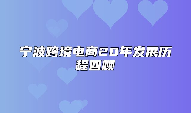 宁波跨境电商20年发展历程回顾