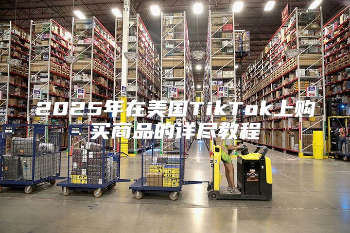2025年在美国TikTok上购买商品的详尽教程