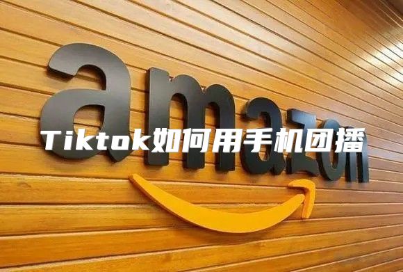 Tiktok如何用手机团播