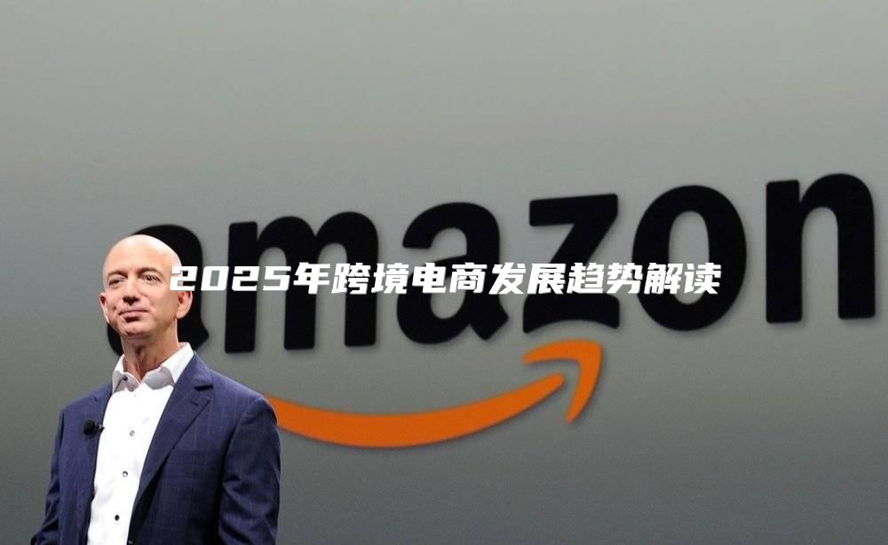 2025年跨境电商发展趋势解读