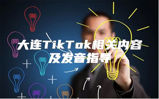 大连TikTok相关内容及发音指导