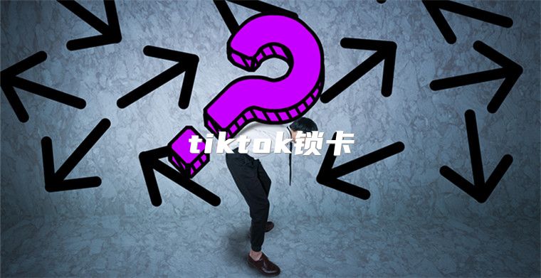 tiktok锁卡