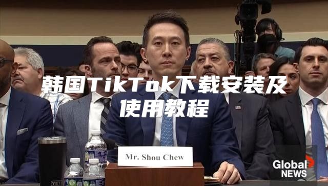 韩国TikTok下载安装及使用教程