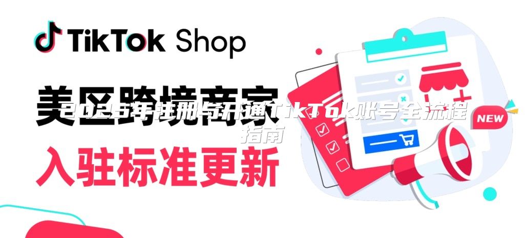 2025年注册与开通TikTok账号全流程指南