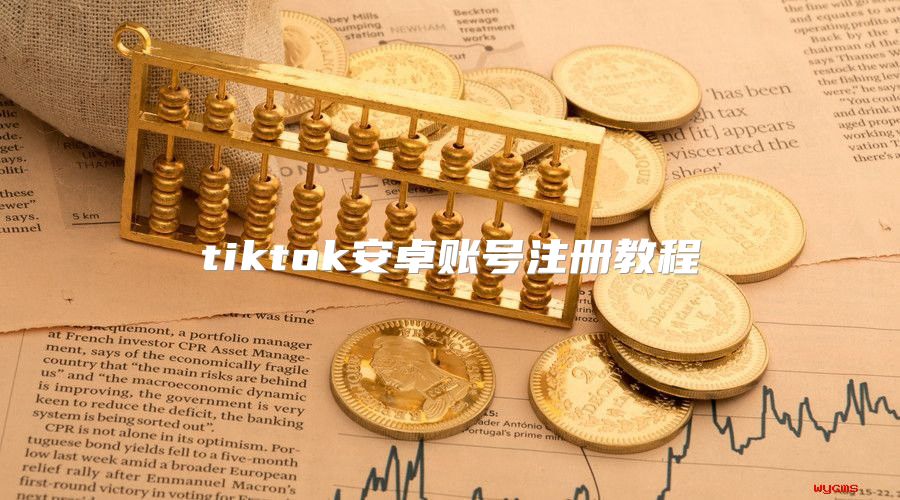 tiktok安卓账号注册教程