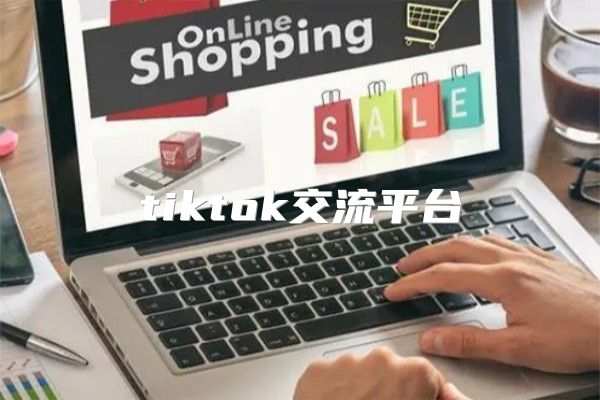 tiktok交流平台