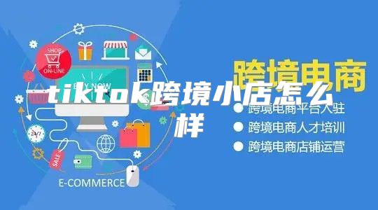 tiktok跨境小店怎么样