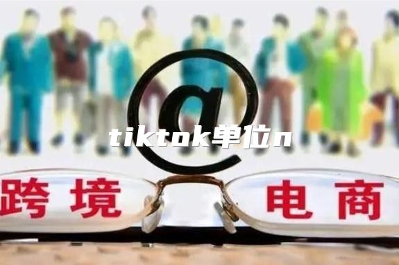 tiktok单位n