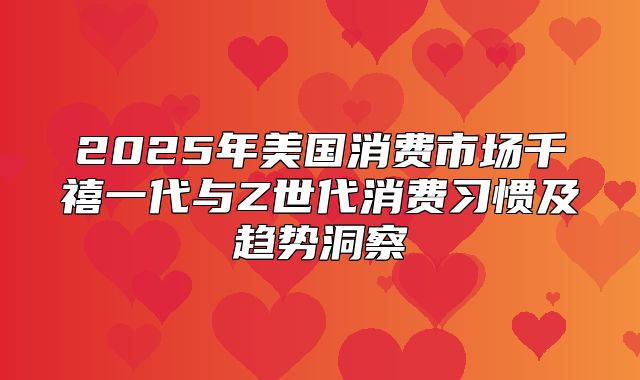 2025年美国消费市场千禧一代与Z世代消费习惯及趋势洞察