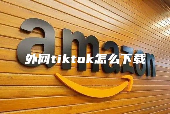 外网tiktok怎么下载