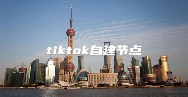 tiktok自建节点