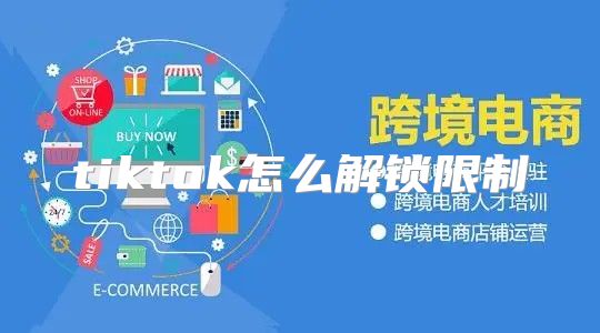 tiktok怎么解锁限制