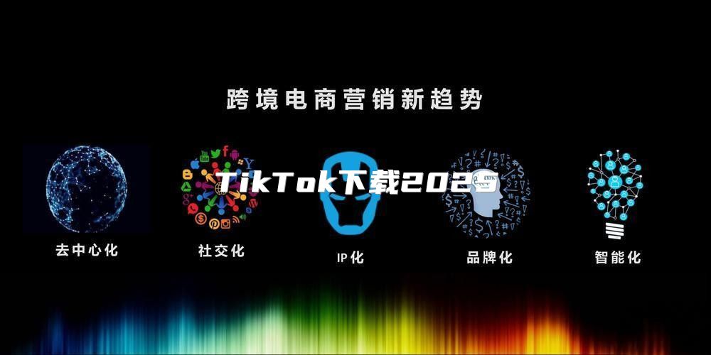 TikTok下载2025