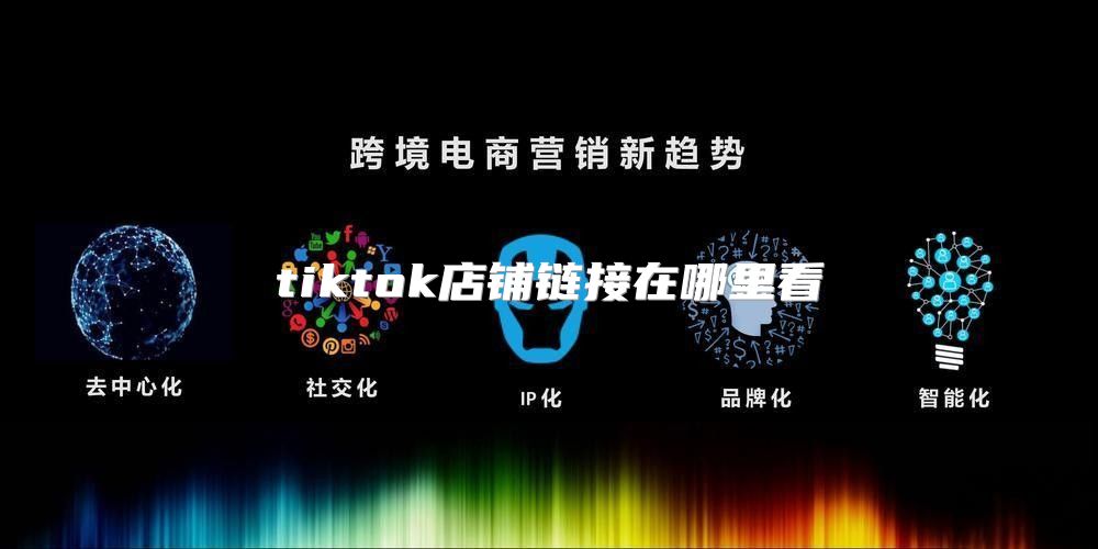 tiktok店铺链接在哪里看