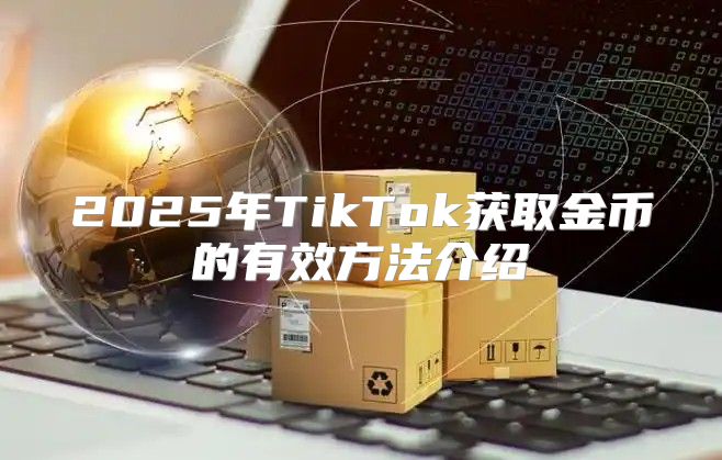 2025年TikTok获取金币的有效方法介绍