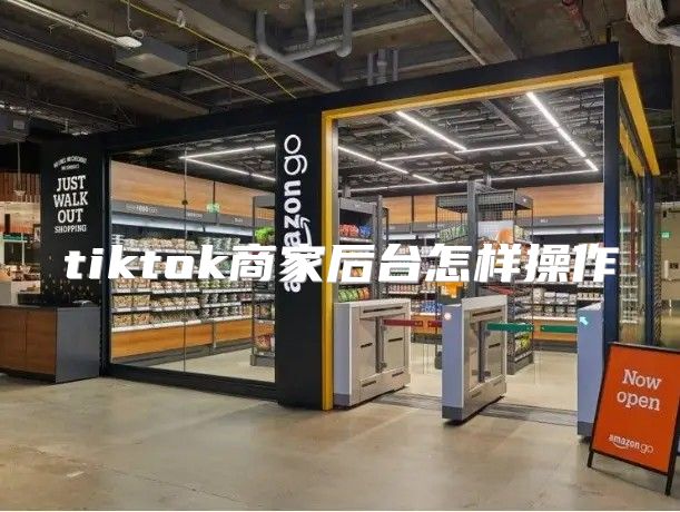 tiktok商家后台怎样操作