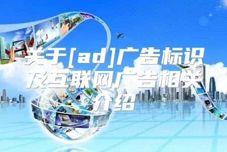 关于[ad]广告标识及互联网广告相关介绍